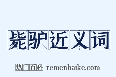 毙驴近义词是什么意思的图片